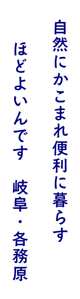 自然にかこまれ便利に暮らす。ほどよいんです　岐阜・各務原
